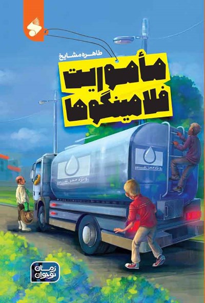 ماموریت فلامینگوها