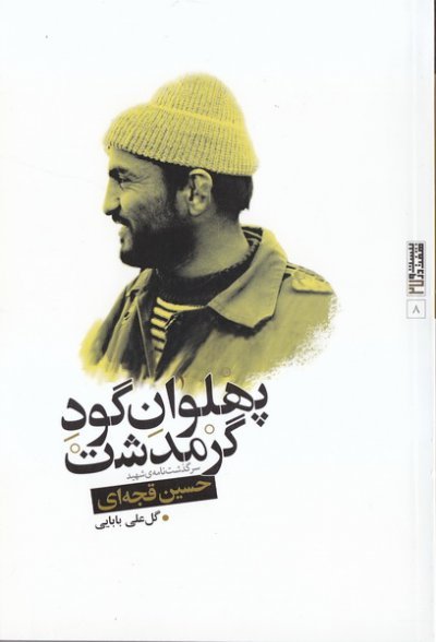 مجموعه بیست و هفت در 27 – جلد هشتم: پهلوان گود گرمدشت