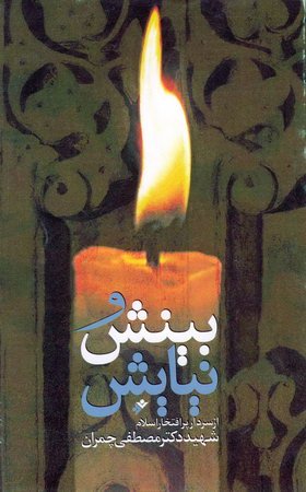 مجموعه بینش و نیایش: یک مقاله و متن یک سخنرانی و گزیده ای از راز و نیازهای سردار پرافتخار اسلام شهید دکتر مصطفی چمران