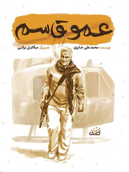 مجموعه قهرمان من: عمو قاسم