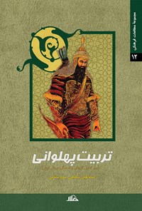 مجموعه مطالعات فرهنگی 12: تربیت پهلوانی (سیر تحول تاریخی و فرهنگی ورزش ایران