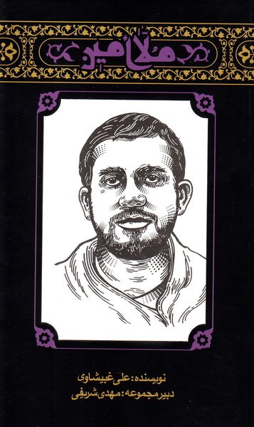 مجموعه مهاجران 4 : ملا امین