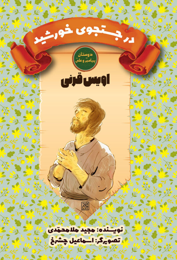 مجموعه 14 جلدی دوستان پیامبر (ص) و علی (ع