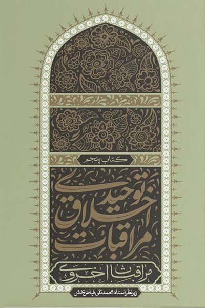 مراقبات اخلاق توحیدی 5