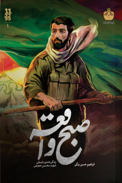 مرد میدان 1: صبح واقعه (زندگی نامه داستانی شهید محسن حججی