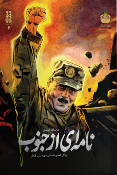 مرد میدان 2: نامه ای از جنوب (زندگی نامه داستانی شهید سمیر قنطار