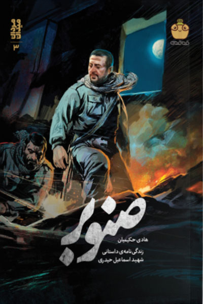 مرد میدان 3: صنوبر (زندگی نامه داستانی شهید اسماعیل حیدری