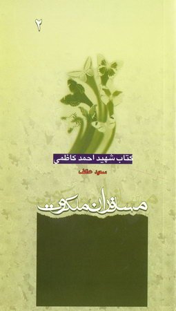 مسافران ملکوت: کتاب شهید احمد کاظمی