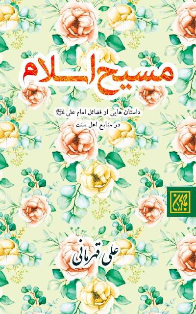 مسیح اسلام: داستان هایی از فضائل امام علی (علیه السلام) در منابع اهل سنت