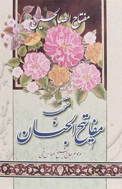 مفتاح الصالحین