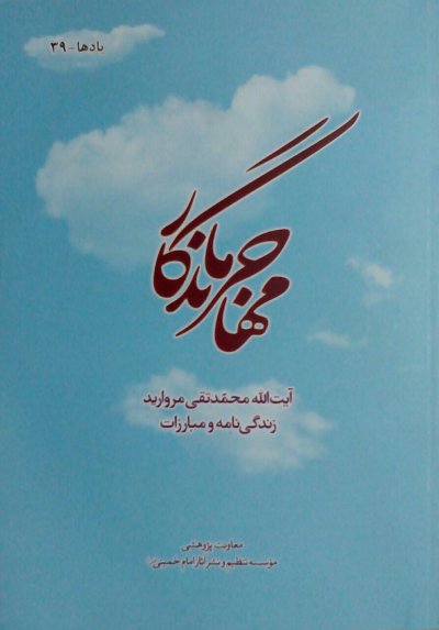 مهاجر ماندگار