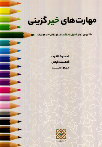 مهارت های خیرگزینی: بالا بردن توان کنترل و مراقبت در کودکان 7 تا 14 ساله
