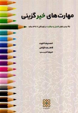 مهارت های خیرگزینی: بالا بردن توان کنترل و مراقبت در کودکان 7 تا 14 ساله