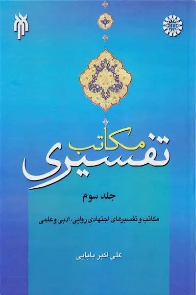 مکاتب تفسیری 3