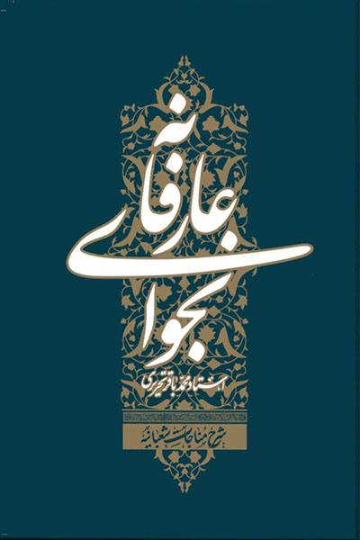 نجوای عارفانه: شرح مناجات شعبانیه