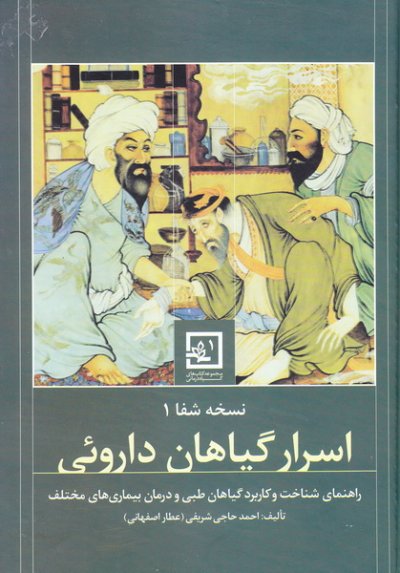 نسخه شفا 1: اسرار گیاهان دارویی