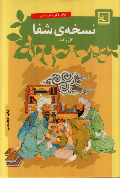 نسخه شفا 2: گل و گیاه