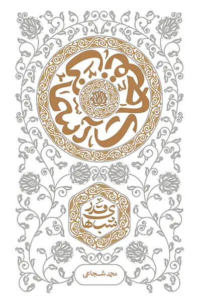 نفحات آسمانی: شب های قدر