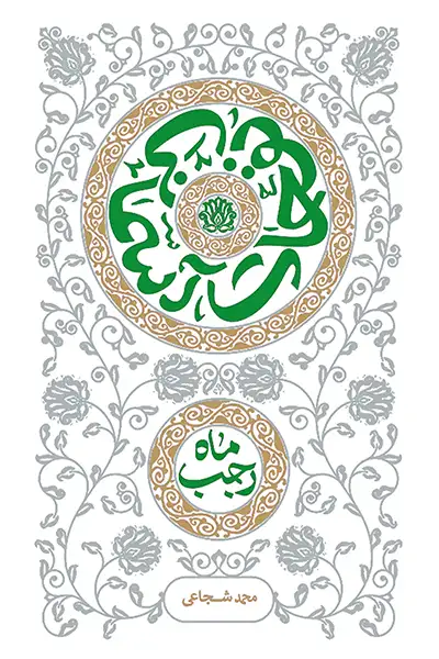 نفحات آسمانی: ماه رجب