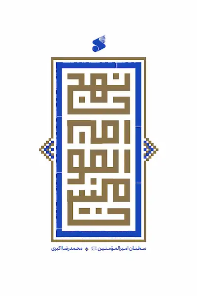 نهج امیرالمومنین (علیه السلام