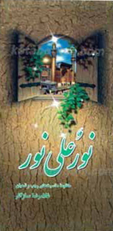 نور علی نور: در ذکر و ذاکر و مذکور