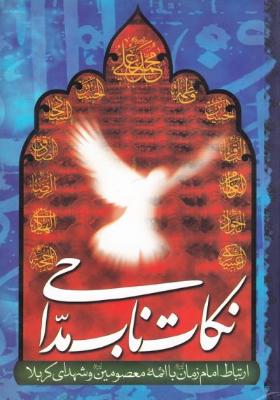 نکات ناب مداحی