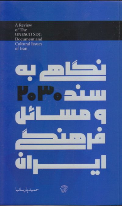 نگاهی به سند 2030 و مسائل فرهنگی ایران