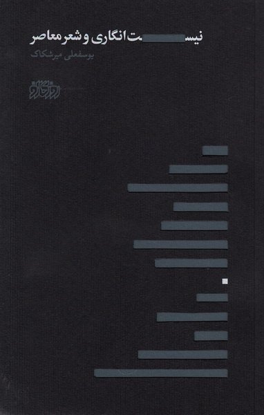 نیست انگاری و شعر معاصر