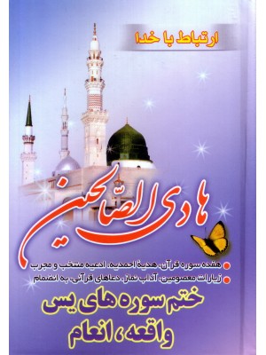 هادی الصاحین جیبی