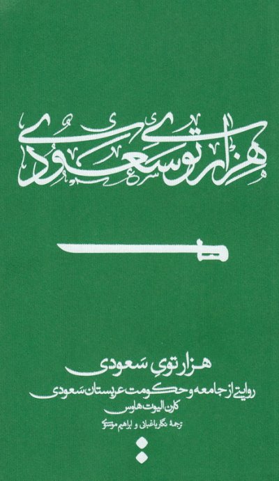 هزار توی سعودی (جامعه و حکومت