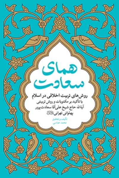 همای سعادت: روش‌های تربیت اخلاقی در اسلام