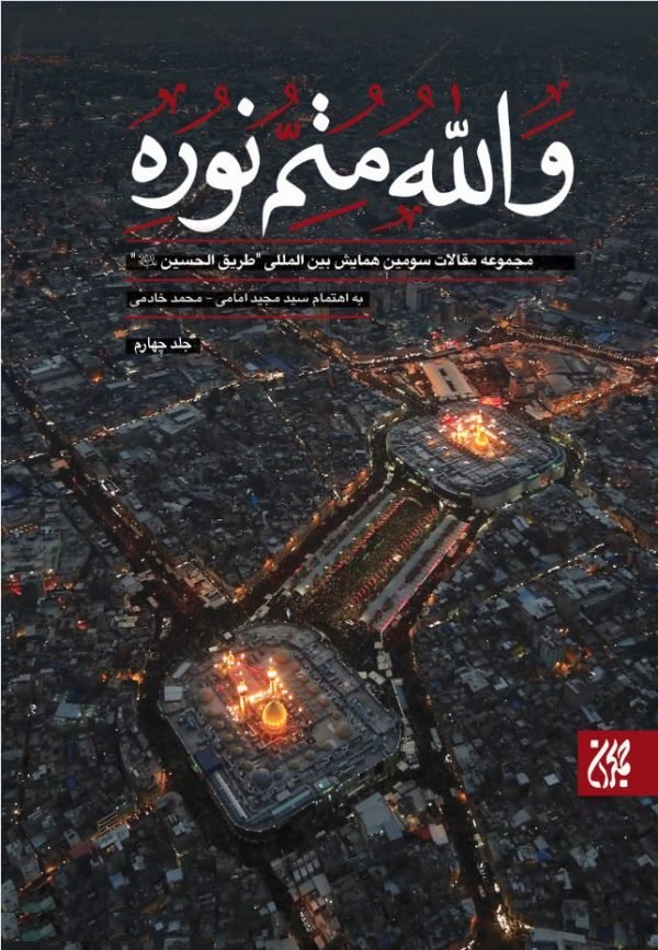 والله متم نوره – جلد چهارم