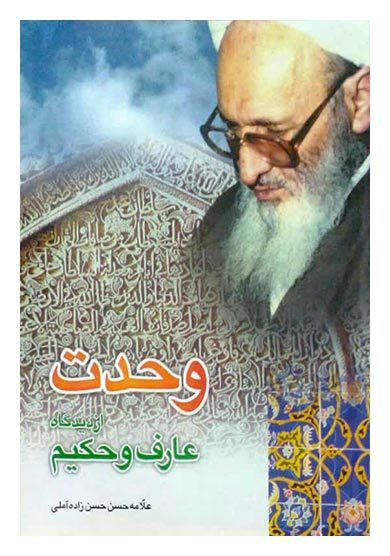 وحدت از دیدگاه عارف و حکیم