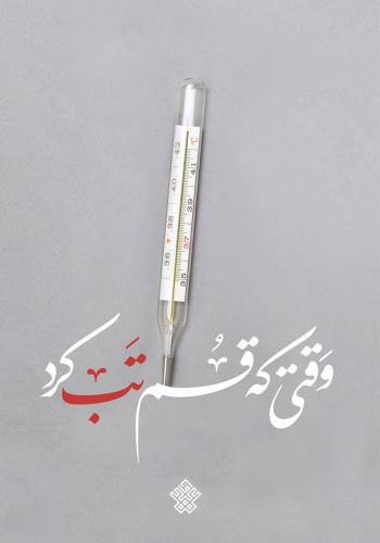 وقتی که قم تب کرد