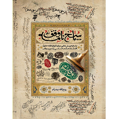 پاسخ نامه وقف : پاسخ به پرسش هایی درباره تاریخ ، فقه ، حقوق ، اقتصاد ، جامعه شناسی و مدیریت وقف