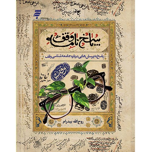 پاسخ نامه وقف : پاسخ به پرسش هایی درباره جامعه شناسی وقف