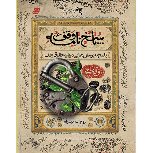 پاسخ نامه وقف : پاسخ به پرسش هایی درباره حقوق وقف