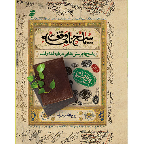 پاسخ نامه وقف : پاسخ به پرسش هایی درباره فقه وقف