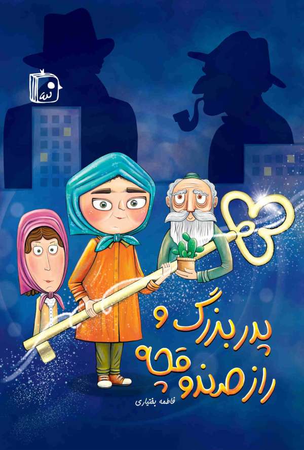 پدربزرگ و راز صندوقچه