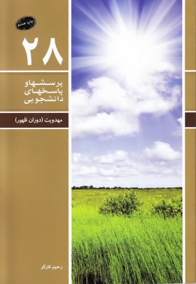 پرسشها و پاسخهای دانشجویی 28: مهدویت دوران ظهور