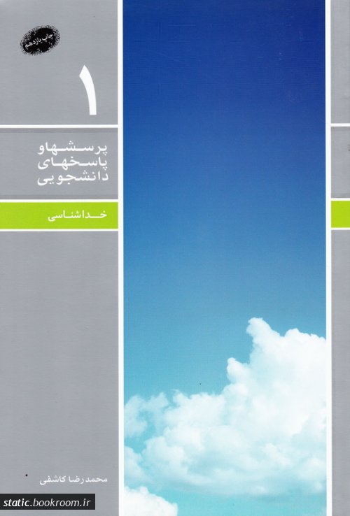 پرسشها و پاسخهای دانشجویی1 خداشناسی