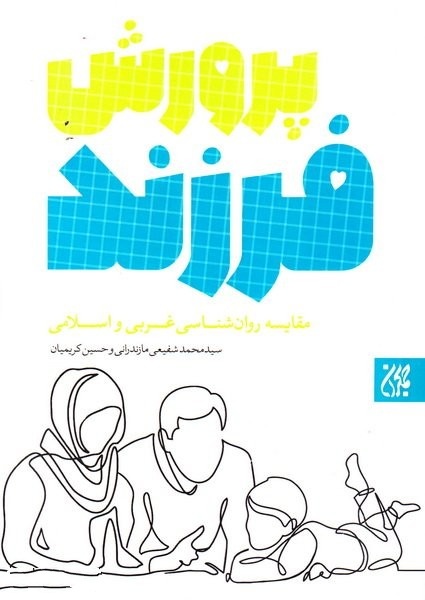 پرورش فرزند: مقایسه روان‌شناسی غربی و اسلامی