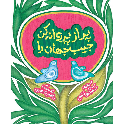 پر از پروانه کن جیب جهان را