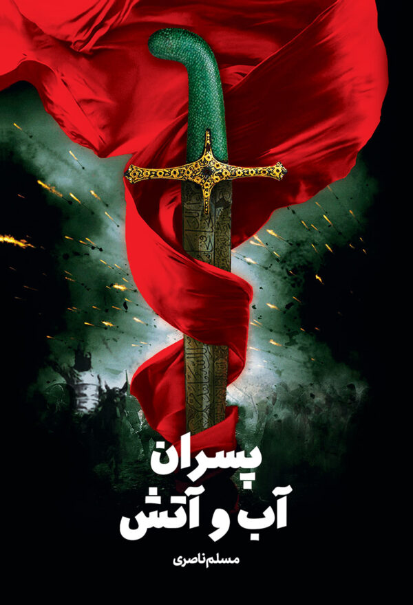 پسران آب و آتش