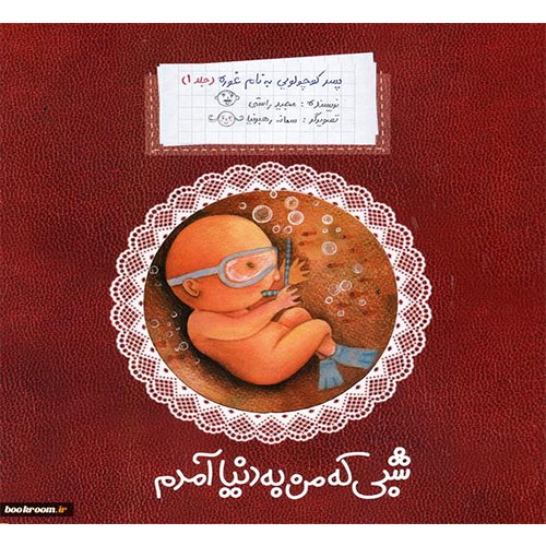 پسرکوچولویی به نام غوره(جلد1):شبی که من به دنیا آمدم