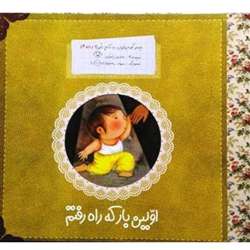 پسرکوچولویی به نام غوره(جلد2):اولین بار که راه رفتم