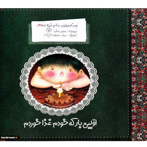 پسرکوچولویی به نام غوره(جلد3):اولین بار که خودم غذا خوردم