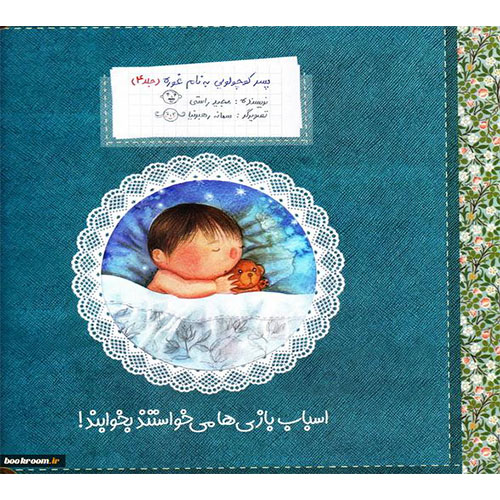 پسرکوچولویی به نام غوره(جلد4):اسباب بازی ها می خواستند بخوابند!