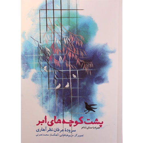 پشت کوچه های ابر