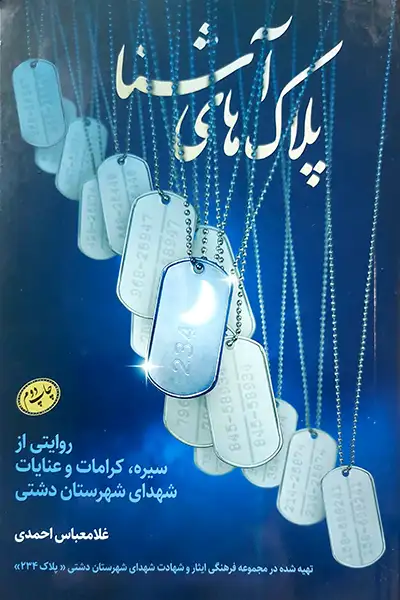 پلاک های آشنا